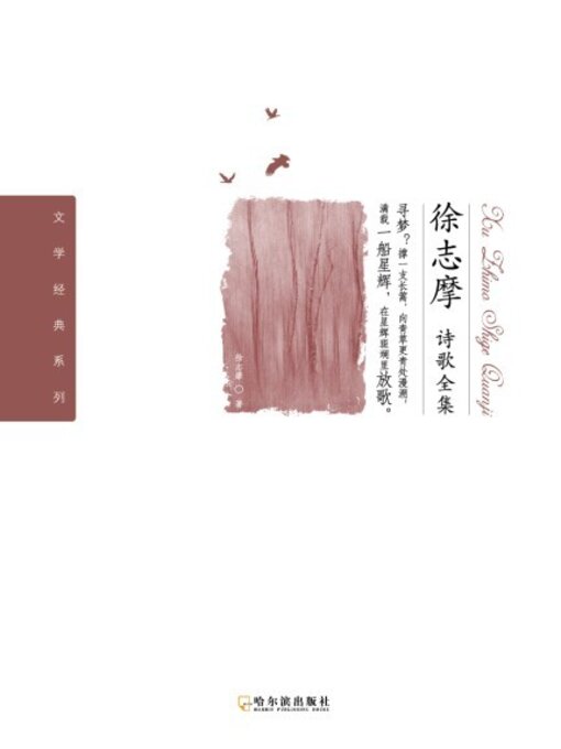 Title details for 徐志摩诗歌全集 by 徐志摩 - Available